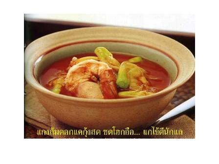 4. แกงส้มดอกแดกุ้งสดหรือปลาทุกชนิด.jpg