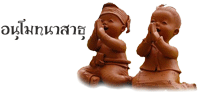อนุโมทนาสาธุ.gif