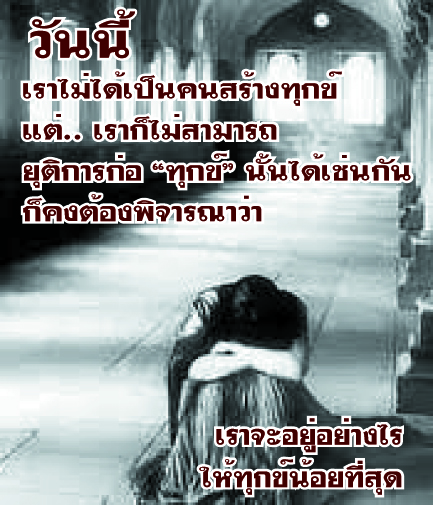 ทุกข์น้อยที่สุด.jpg