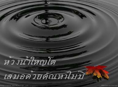 ห้วงน้ำ.jpg