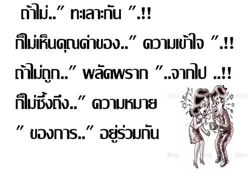 ทะเลาะกัน.jpg