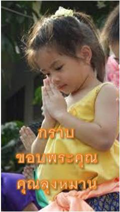กราบขอบพระคุณ คุณลุงหมาน 1.jpg