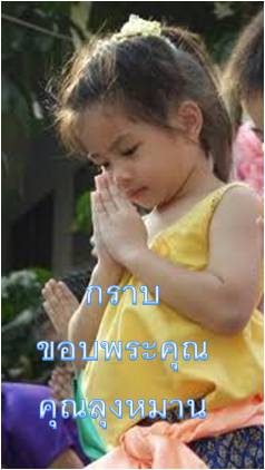 กราบขอบพระคุณลุงหมาน.jpg