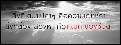 คุณค่าของชีวิต.jpg