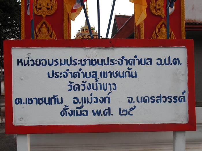 วัดวังน้ำขาว จ.นครสวรรค์ 3.jpg