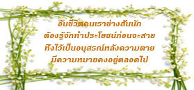 ชีวิตนี้สั้นนัก.jpg