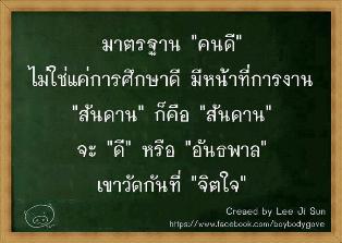 มาตรฐานคนดี.jpg