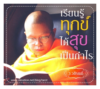 เรียนรู้ทุกข์.jpg