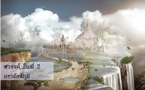 สวรรค์ชั้นดาวดึงส์.jpeg