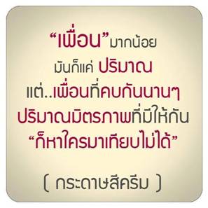 เพื่อนมากน้อย.jpg