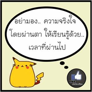 ความจริงใจ.jpg