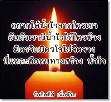 น้ำใจ.jpg