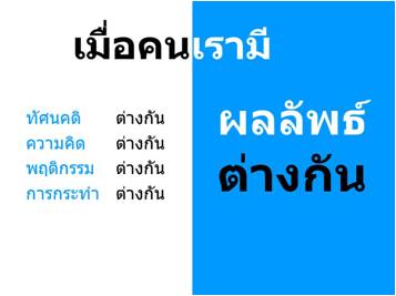 ผลลัพธ์ต่างกัน.jpg