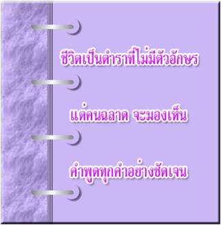 ชีวิตเป็นตำราที่ไม่มีตัวอักษร.jpg