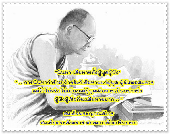 นินทา เสียหายทั้งผู้พูดผู้ฟัง.jpg