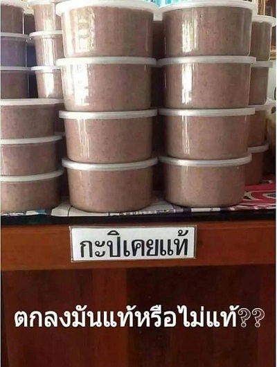 เคยแท้.jpg