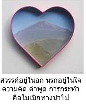 สวรรค์อยู่ในอก นรกอยู่ในใจ.jpg