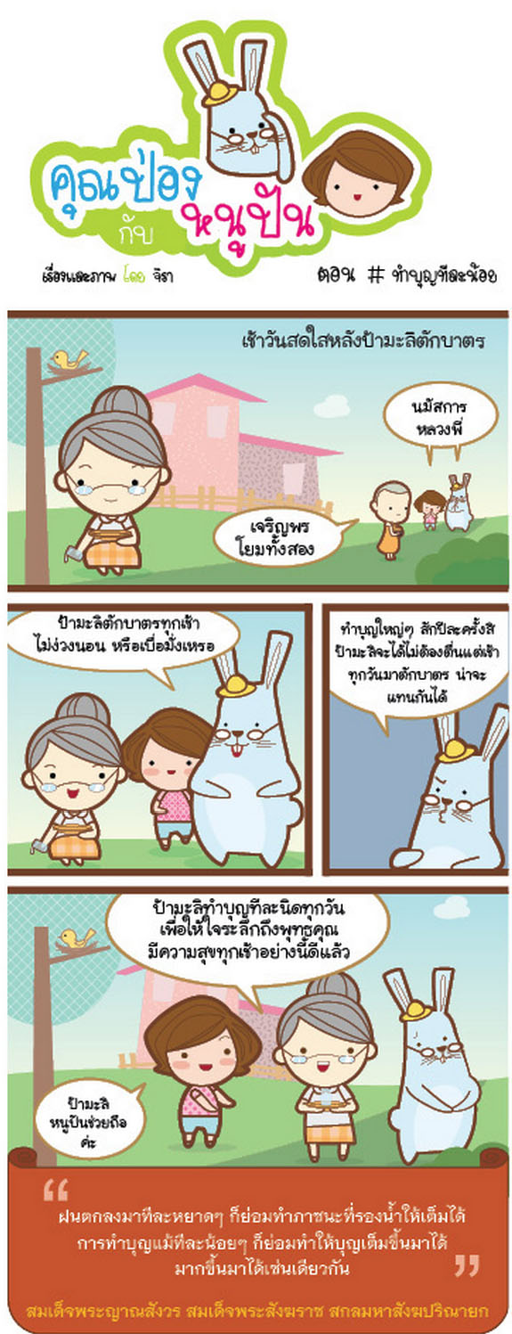 คุณป่องกับหนูปัน ตอน ทำบุญทีละน้อย.jpg