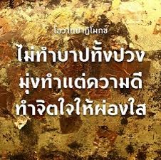 ไม่ทำบาปทั้งปวง 1.jpg