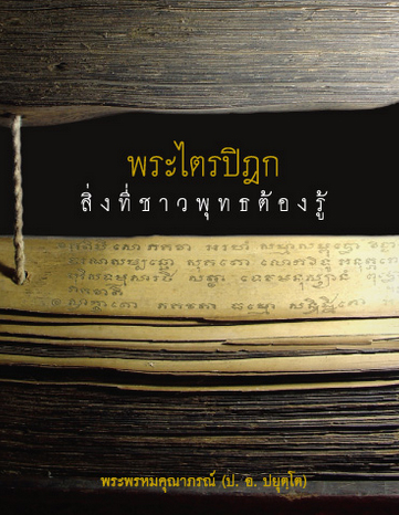 พระไตรปิฏก.jpg