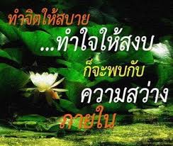 ทำใจให้สงบ.jpg