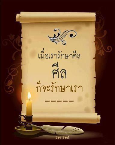 รักษาศีล.jpg