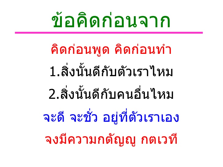 ข้อคิดก่อนจาก.jpg