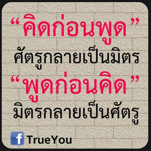 คิดก่อนพูด.jpg