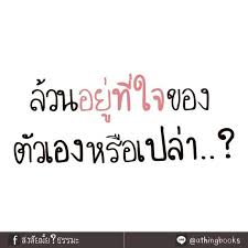 อยู่ที่ใจ.jpg