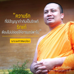 ความรัก พระมหาสมปอง.png