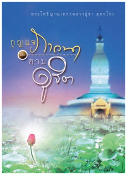 กุญแจภาวนาและตามดูจิต.jpg
