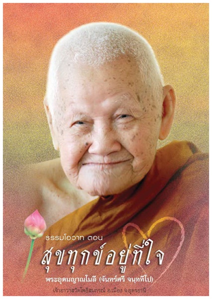 สุขทุกข์อยู่ที่ใจ.jpg