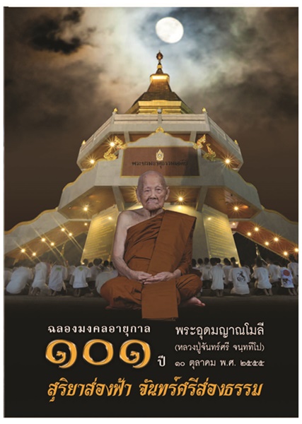 สุริยาส่องฟ้า_จันทร์ศรีส่องธรรม.jpg