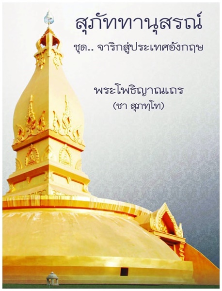 สุภัททานุสรณ์.jpg