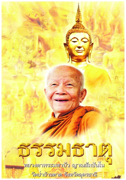 1ธรรมธาตุ (หลวงตามหาบัว ญาณสัมปันโน).jpg