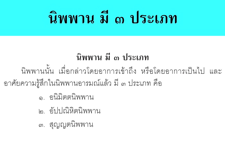 นิพพาน มี ๓ ประเภท .jpg