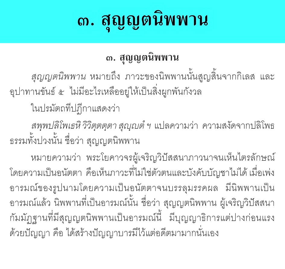 ๓. สุญญตนิพพาน .jpg