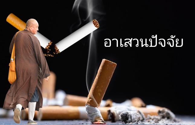 3443-บุหรี่.jpg