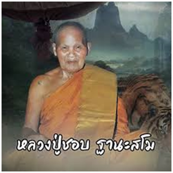 5หลวงพ่อชอบ ฐานสโม.jpg